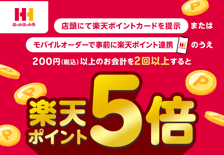 楽天ポイントカード:【ほっかほっか亭】2回以上のお会計で楽天ポイント5倍！ | キャンペーン一覧