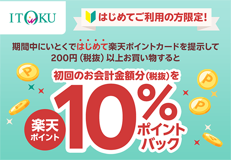 【いとく】[はじめてご利用の方限定！]期間中にいとくではじめて楽天ポイントカードを提示して200円（税抜）以上お買い物すると初回のお会計金額分（税抜）を楽天ポイント10％ポイントバック