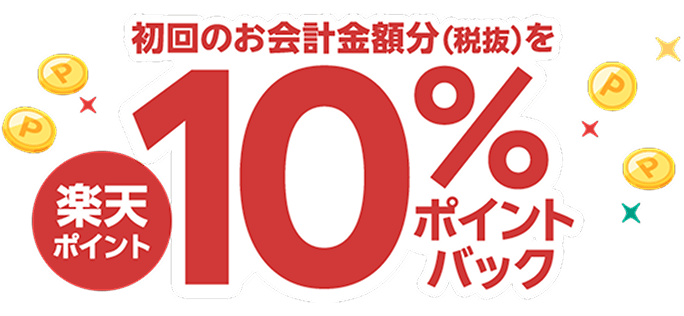 初回のお会計金額分（税抜）を楽天ポイント10％ポイントバック