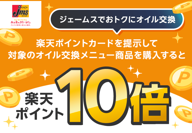 【ジェームス】ジェームスでおトクにオイル交換　楽天ポイントカードを提示して対象のオイル交換メニュー商品を購入すると楽天ポイント10倍