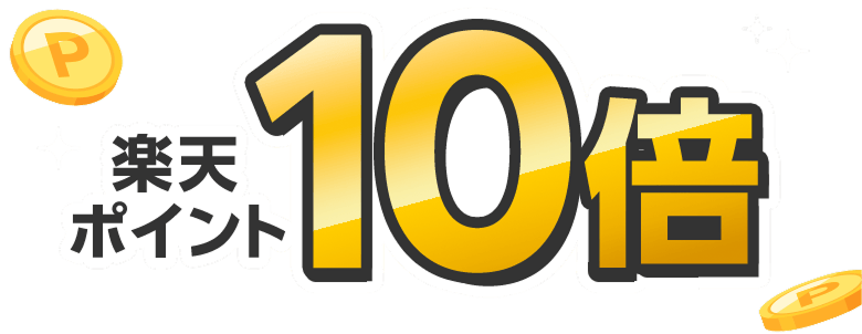 楽天ポイント10倍