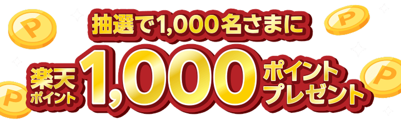 抽選で1,000名様に楽天ポイント1,000ポイント