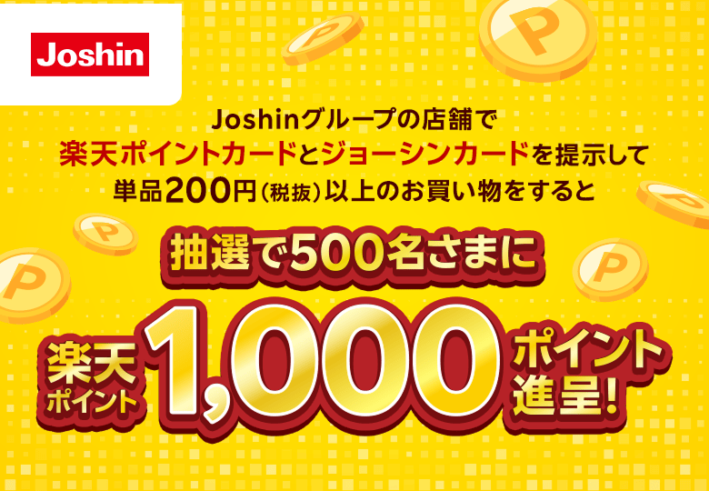 ジョーシン｜抽選で500名さまに1,000ポイント進呈！ - 楽天ポイントカード
