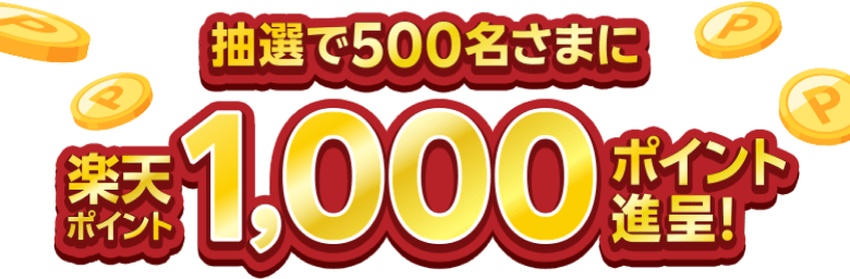 抽選で500名さまに楽天ポイント1,000ポイント進呈！