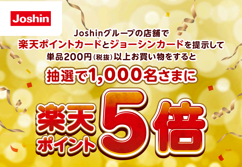 ジョーシン｜抽選で1,000名さまに楽天ポイント5倍キャンペーン - 楽天