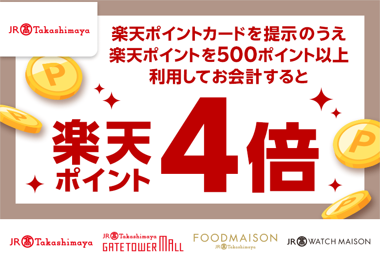 楽天ポイントカード:【ジェイアール東海高島屋】ポイント利用で楽天ポイント4倍キャンペーン | キャンペーン一覧