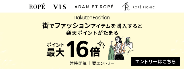 [ROPE、ViS、ADAM ET ROPE、ROPE PICNIC]Rakuten Fashion 街でファッションアイテムを購入すると楽天ポイントカードがたまる/ポイント最大16倍[常時開催/要エントリー]エントリーはこちら