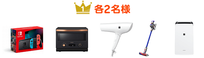 [1等：Nintendo Switch ネオンブルー/ネオンレッド、シャープ オーブンレンジ RE-SD18A-B、シャープ Plasmacluster Beauty IB-P601、Dyson V8 Slim Fluffy Extra サイクロン式 掃除機、シャープ CV-P120-W 除湿機（各2名様）]