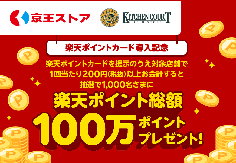 【京王ストア キッチンコート】［楽天ポイントカード導入記念］楽天ポイントカードを提示のうえ対象店舗で1回当たり200円（税抜）以上お会計すると抽選で1,000名さまに楽天ポイント総額100万ポイントプレゼント！