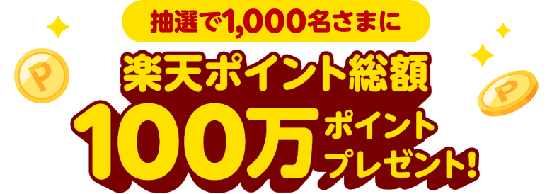 抽選で1,000名さまに楽天ポイント総額100万ポイントプレゼント！