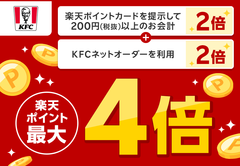 【ケンタッキーフライドチキン】楽天ポイント最大4倍（楽天ポイントカードを提示して200円（税抜）以上のお会計2倍＋KFCネットオーダーを利用2倍）