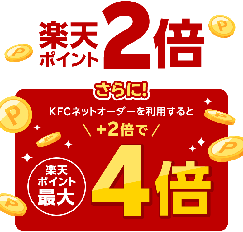 楽天ポイント2倍 さらに！KFCネットオーダーを利用すると＋2倍で楽天ポイント最大4倍