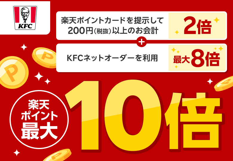 【ケンタッキーフライドチキン】楽天ポイント最大10倍(楽天ポイントカードを提示して200円(税抜)以上のお会計2倍+KFCネットオーダーを利用最大8倍)