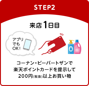 【STEP2】[来店1日目]コーナン・ビーバートザンで楽天ポイントカードを提示して200円(税抜)以上お買い物(アプリでもOK!)