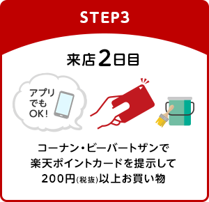 【STEP3】[来店2日目]コーナン・ビーバートザンで楽天ポイントカードを提示して200円(税抜)以上お買い物(アプリでもOK!)