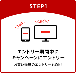 【STEP1】エントリー期間中にキャンペーンにエントリー(お買い物後のエントリーもOK!)