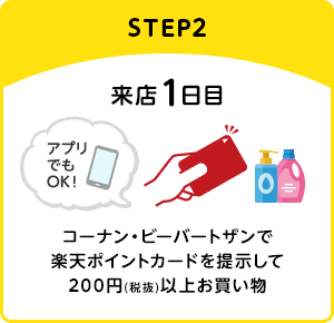 【STEP2】[来店1日目]コーナン・ビーバートザンで楽天ポイントカードを提示して200円(税抜)以上お買い物(アプリでもOK！)