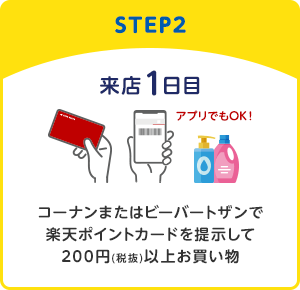 【STEP2】[来店1日目]コーナンまたはビーバートザンで楽天ポイントカードを提示して200円(税抜)以上お買い物(アプリでもOK！)