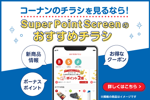 コーナンのチラシを見るなら！ Super Point Screenのおすすめチラシ 新商品情報、お得なクーポン、ボーナスポイント 詳しくはこちら