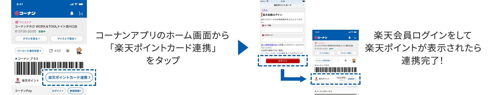 コーナンアプリのホーム画面から「楽天ポイントカード連携」をタップ→楽天会員ログインをして楽天ポイントが表示されたら連携完了！