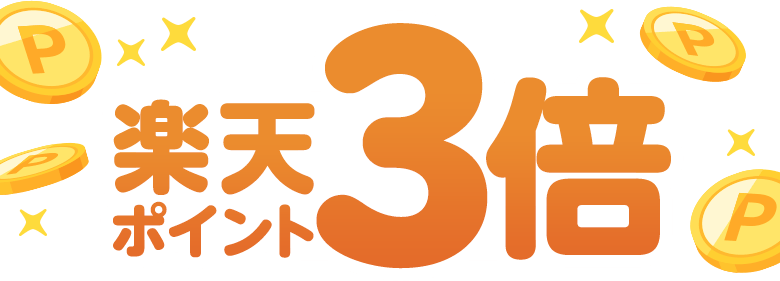 楽天ポイント3倍