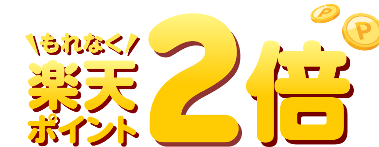 もれなく楽天ポイント2倍