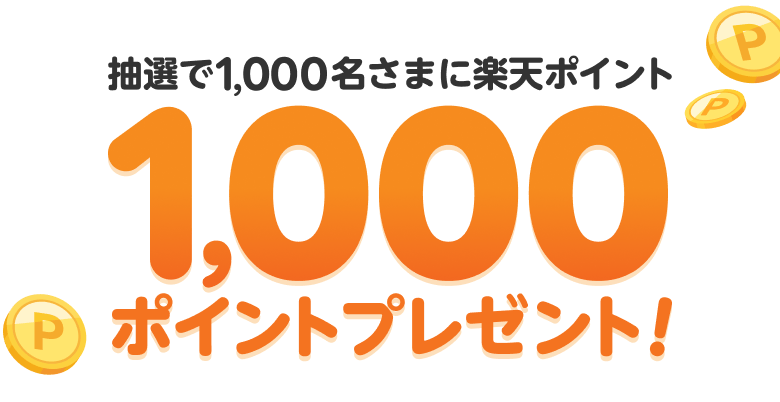 抽選で1,000名さまに楽天ポイント1,000ポイントプレゼント!