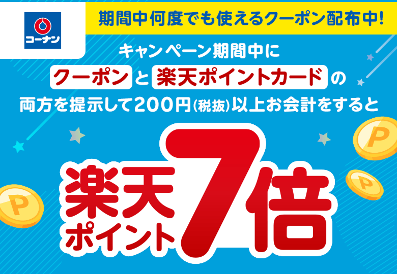 コーナン｜クーポン提示で楽天ポイント7倍 - 楽天ポイントカード