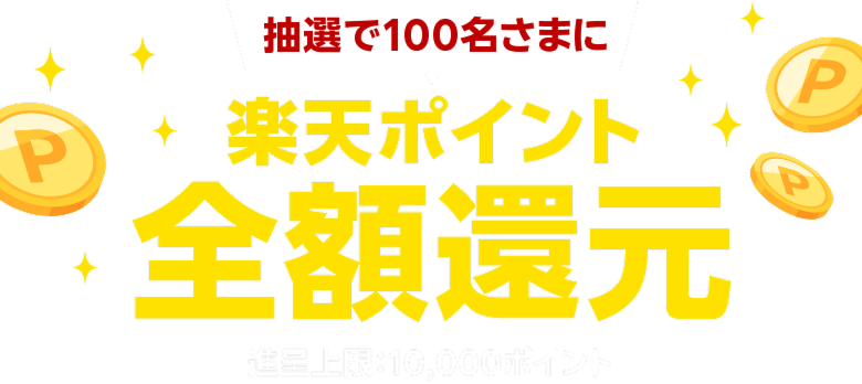 抽選で100名さまに楽天ポイント全額還元 進呈上限：10,000ポイント
