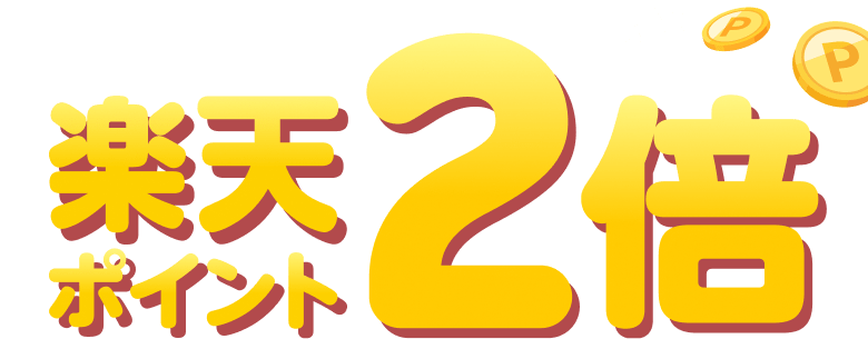 楽天ポイント2倍