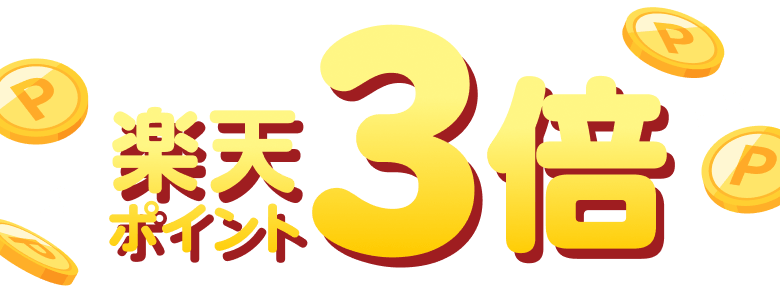 楽天ポイント3倍