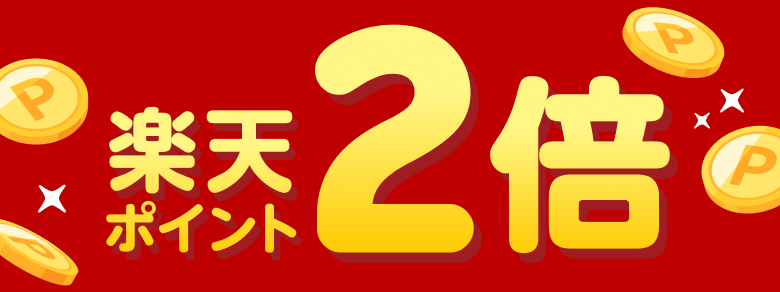 楽天ポイント2倍