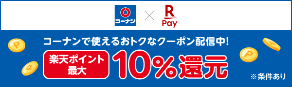 【コーナン×楽天ペイ】コーナンで使えるおトクなクーポン配信中！ 楽天ポイント最大10％還元 ※条件あり