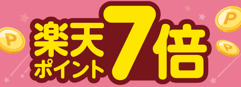 楽天ポイント7倍