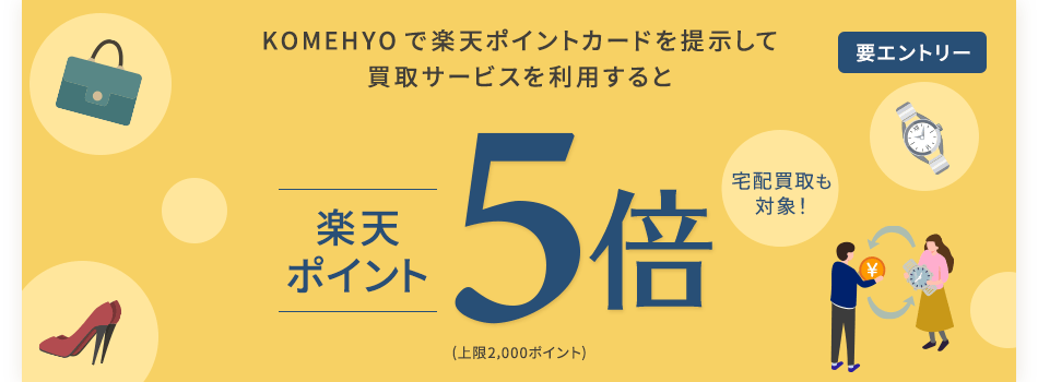 KOMEHYOで楽天ポイントカードを提示して買取サービスを利用すると楽天ポイント5倍(上限2,000ポイント)/宅配買取も対象!/要エントリー