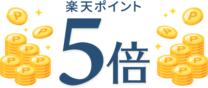 楽天ポイント5倍