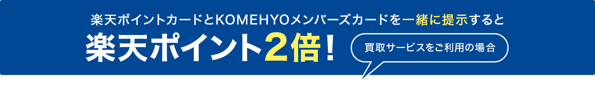 楽天ポイントカードとKOMEHYOメンバーズカードを一緒に提示すると楽天ポイント2倍！