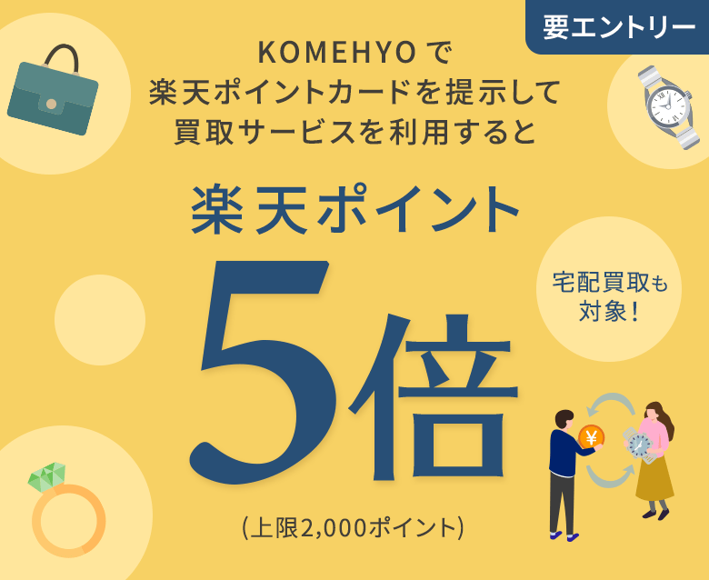 KOMEHYOで楽天ポイントカードを提示して買取サービスを利用すると楽天ポイント5倍(上限2,000ポイント)/宅配買取も対象!/要エントリー