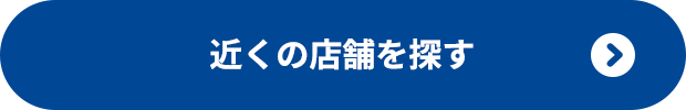 近くの店舗を探す