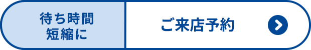 【待ち時間短縮に】ご来店予約