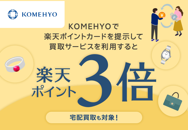 【KOMEHYO】KOMEHYOで楽天ポイントカードを提示して買取サービスを利用すると楽天ポイント3倍　宅配買取も対象！