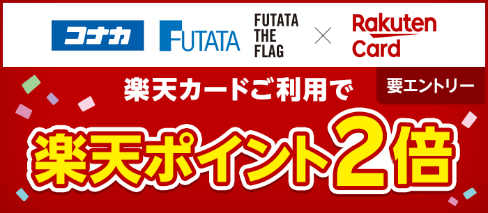 【コナカ、フタタ、FUTATA THE FLAG×楽天カード】楽天カードご利用で楽天ポイント2倍(要エントリー)