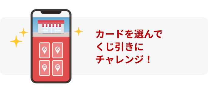 カードを選んでくじ引きにチャレンジ！