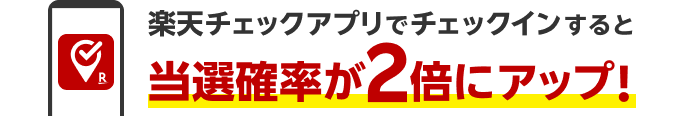 楽天チェックアプリでチェックインすると当選確率が2倍にアップ