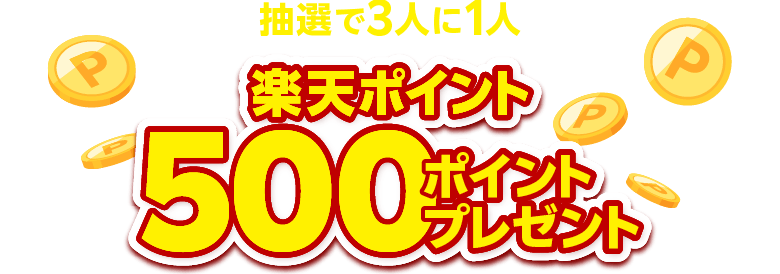 抽選で3人に1人楽天ポイント500ポイントプレゼント