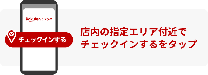 店内の指定エリア付近でチェックインボタンをタップ