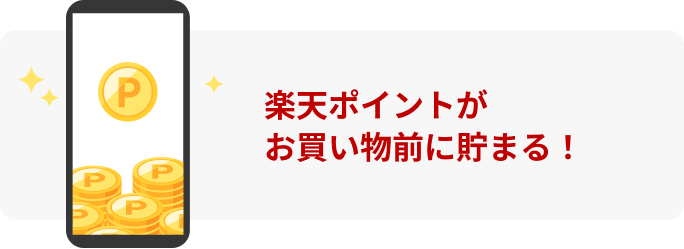 楽天ポイントがお買い物前に貯まる！