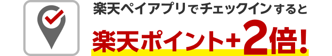 楽天チェックアプリでチェックインすると楽天ポイント+2倍！