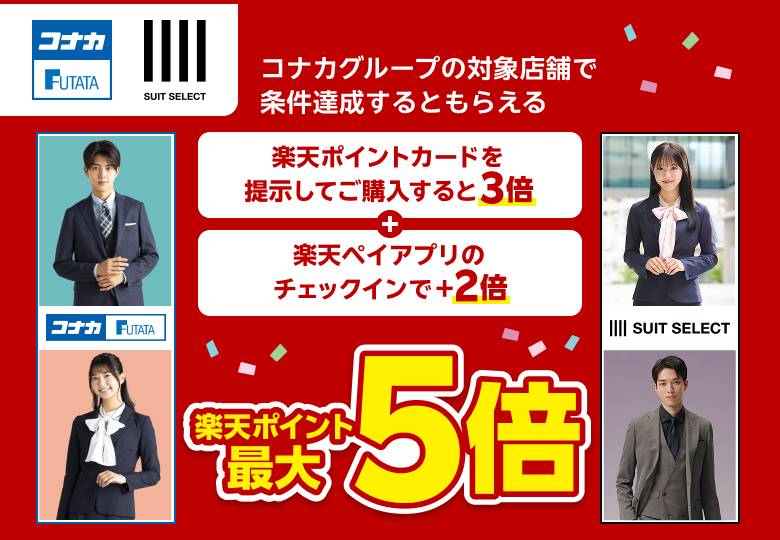 【コナカグループ】コナカグループの対象店舗で条件達成するともらえる 楽天ポイントカードを提示してご購入すると3倍＋楽天ペイアプリのチェックインで＋2倍 楽天ポイント最大5倍　