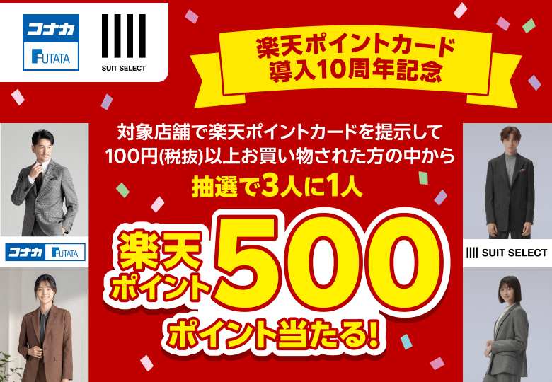 【コナカグループ】楽天ポイントカード導入10周年記念 対象店舗で楽天ポイントカードを提示して100円（税抜）以上お買い物をされた方の中から抽選で3人に1人に楽天ポイント500ポイント当たる！